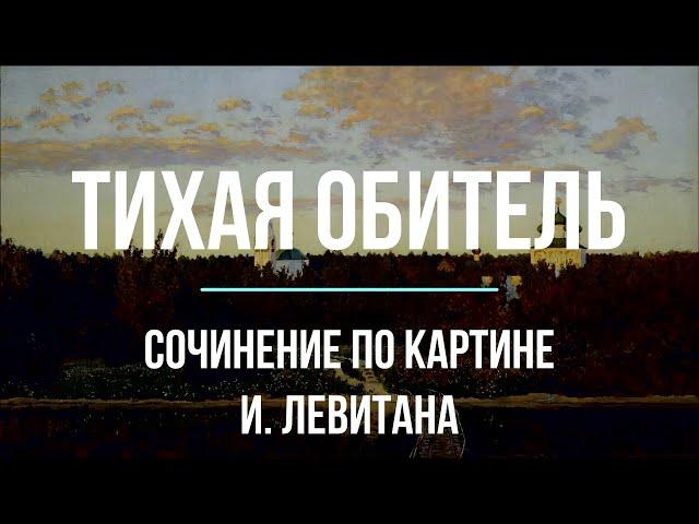 Сочинение по картине «Тихая обитель» И Левитана