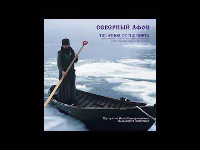 THE ATHOS OF THE NORTH - The Monastic Choir of the Valaam Monastery. Precentor Hierodeacon German