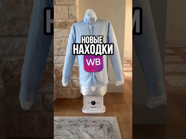 новая подборка лучших товаров с Вайлдберриз ️