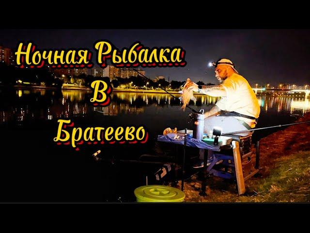 Ловля леща ночью ! Рыбалка на Москва реке . Братеево #рыбалка #братеево