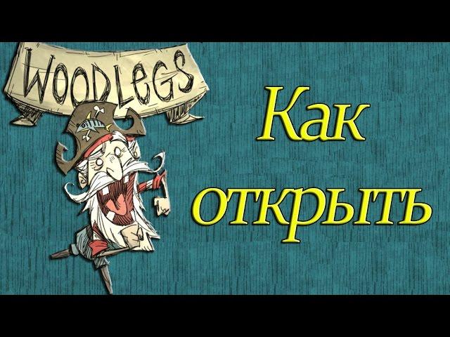 Как открыть персонажа Woodlegs в Don't Starve Shipwrecked