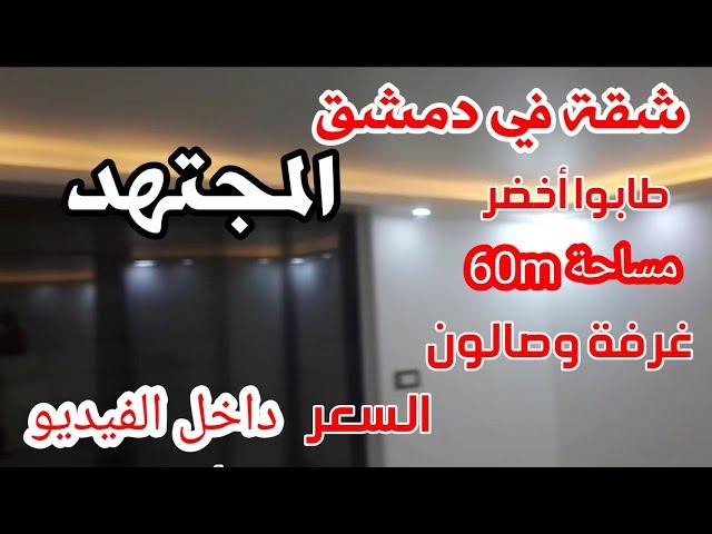 شقه في دمشق المجتهد غرفه وصالون نزول ٦ درجات للمهتم ٠٠٩٦٣٩٨٨٧٧٢٣٤٠