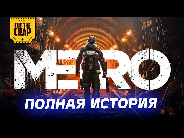 Полная история вселенной МЕТРО (METRO 2033, METRO: LAST LIGHT, METRO: EXODUS + DLC)