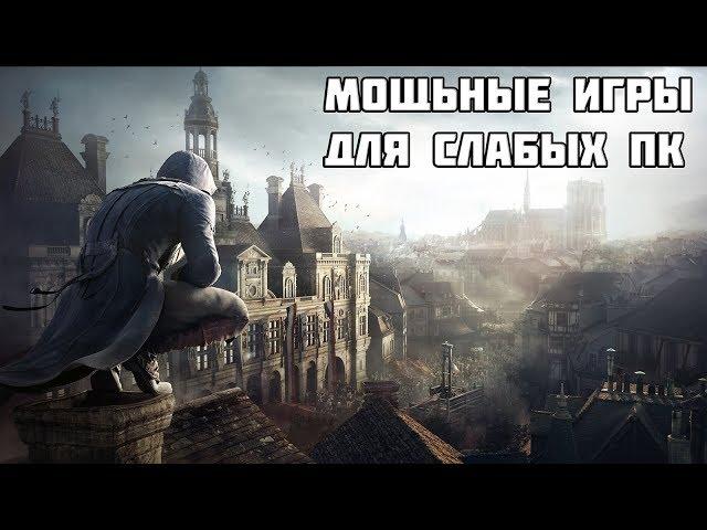 КАК ИГРАТЬ В МОЩНЫЕ ИГРЫ НА СЛАБОМ ПК БЕЗ ЛАГОВ? (Assassin's Creed Unity, Rise of the Tomb Raider)