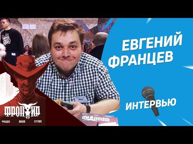 Художник комиксов «Фронтир» Евгений Францев | Интервью