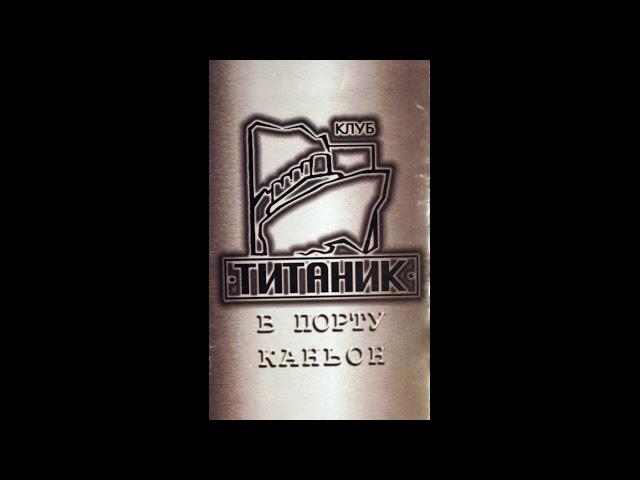 Титаник в порту Каньон 1998