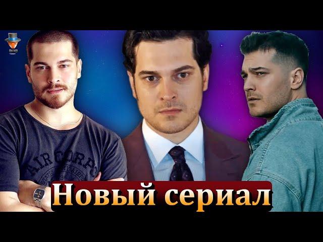 Чагатай Улусой возвращается на экраны в сериале компании Ay Yapim