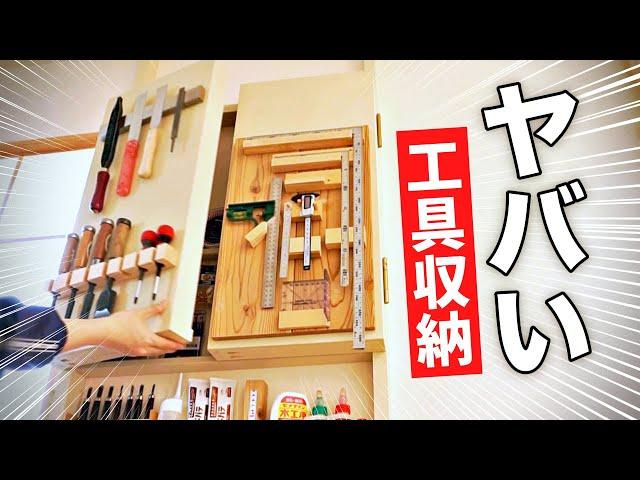 【主婦DIY】一瞬で片付く！スペースなくても大量の工具を収納する方法