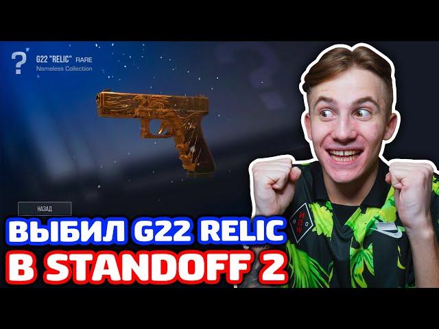 ВЫБИЛ G22 RELIC В STANDOFF 2!