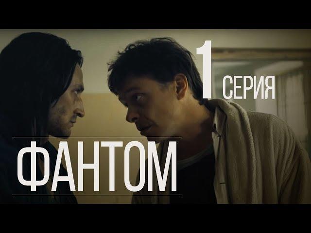 ФАНТОМ. СЕРИЯ 1. ПРЕМЬЕРА 2019!