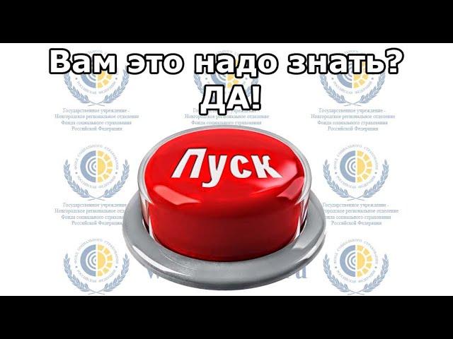 Вам это надо знать? - ДА! | Просто о пособиях и больничных от ФСС РФ