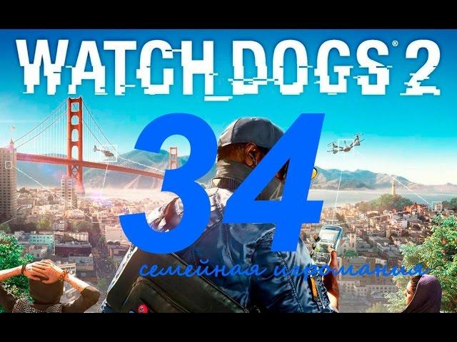 Watch Dogs 2 (Вотч Догс 2) прохождение игры. Часть 34. Сетевая операция "Беззаконие и порядок12"