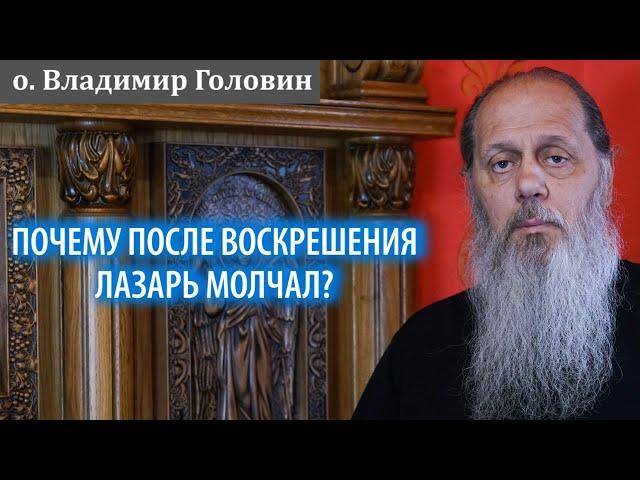 Почему после воскрешения Лазарь молчал?