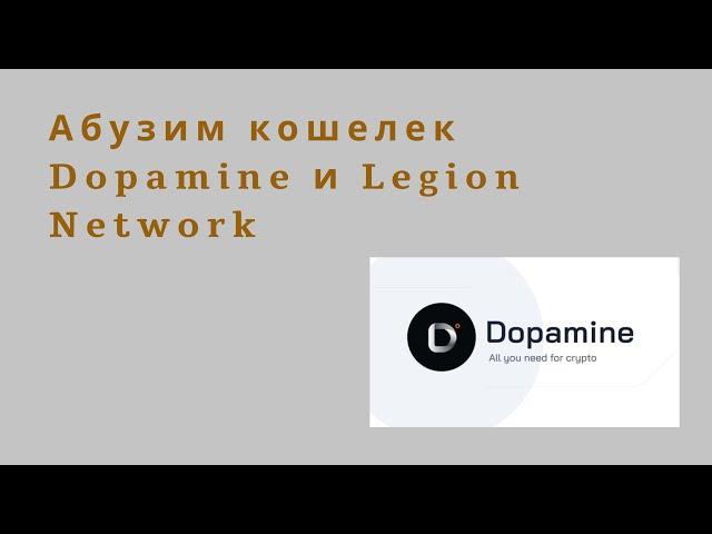 Абузим кошельки Dopamine и Legion Network