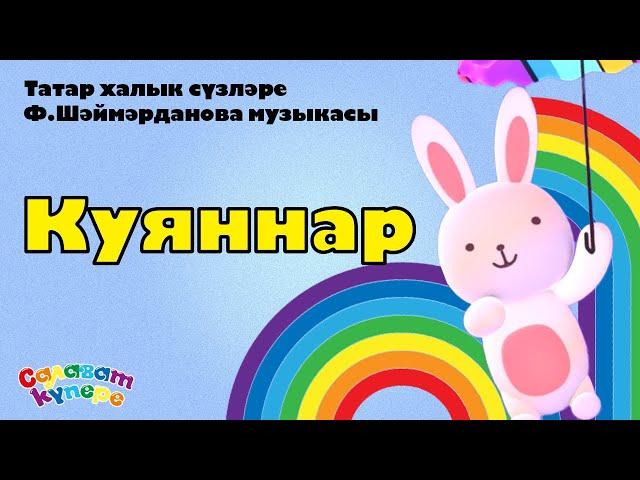 СалаваTIK - Куяннар / Татарча балалар җырлары / Поём и тануцем вместе 0+