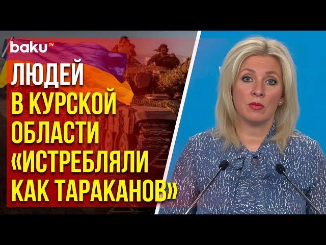 Захарова о действиях наемников ВСУ в Курской области