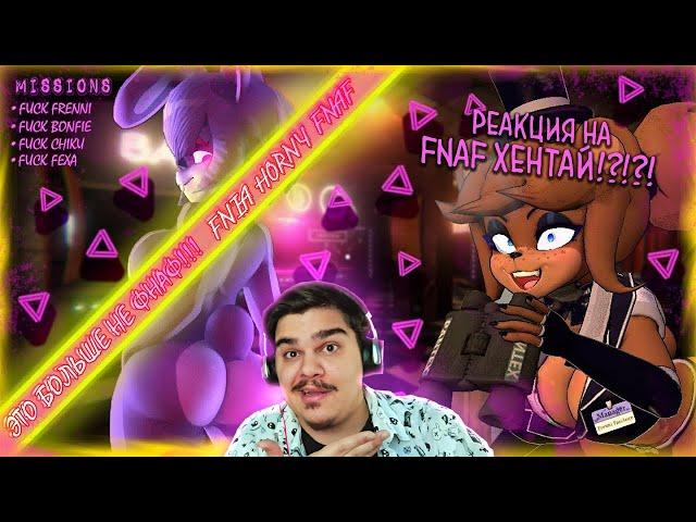 ▷ ФНАФ ХЕНТАЙ? ОБЗОР НА СЕРИЮ "FIVE NIGHT'S IN ANIME" | FNIA HORNY АНИМАТРОНИКИ | РЕАКЦИЯ CraIDeXXD