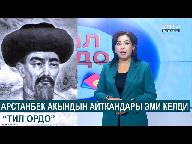 АРСТАНБЕК АКЫНДЫН АЙТКАНДАРЫ ЭМИ КЕЛДИ//ТИЛ ОРДО