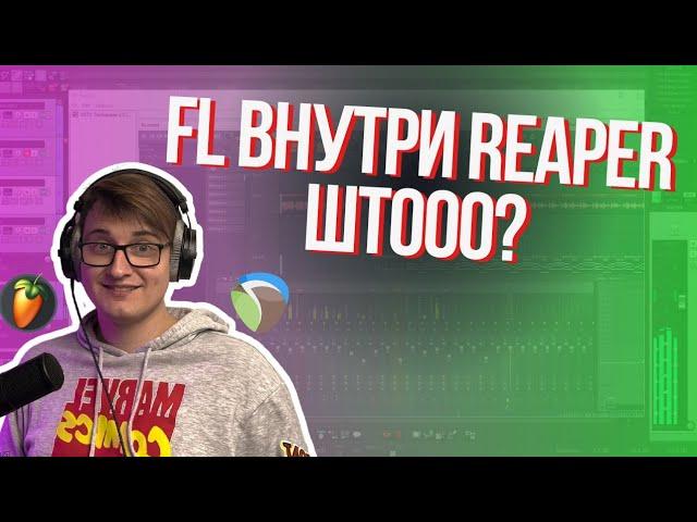 FL ВНУТРИ REAPER. ЧТО?!