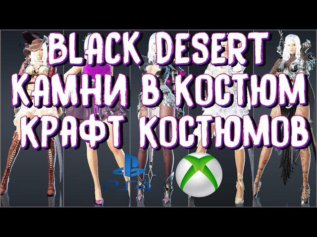 BLACK DESERT ONLINE PS4 XBOX КАМЕНЬ ИНКРУСТАЦИИ В КОСТЮМ