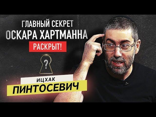 Ицхак Пинтосевич / Как избавиться от лени? Главный секрет Оскара Хартманна. Как он заработал деньги?