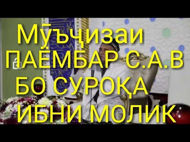 Домулло Абдурахим мучизаи Паёмбар С.А.В