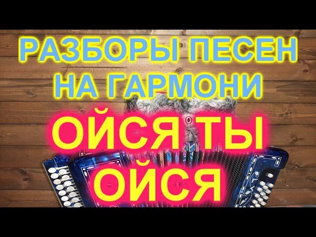 РАЗБОР! Под гармонь! ОЙСЯ ТЫ ОЙСЯ ПОД ГАРМОНЬ! КАК ИГРАТЬ И ПЕТЬ!