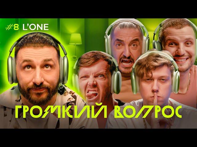 ГРОМКИЙ ВОПРОС с L’ONE