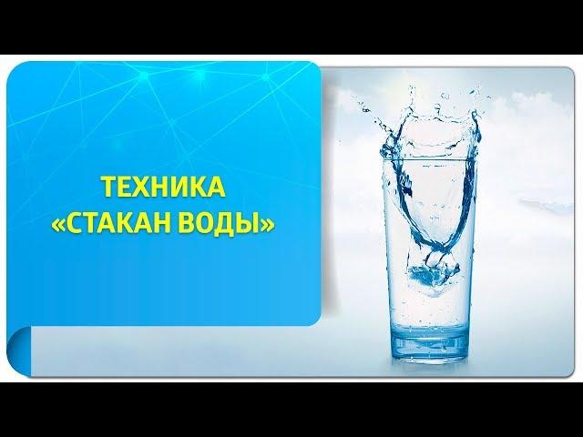 Техника «Стакан воды» по Трансерфингу. Самое полное руководство!