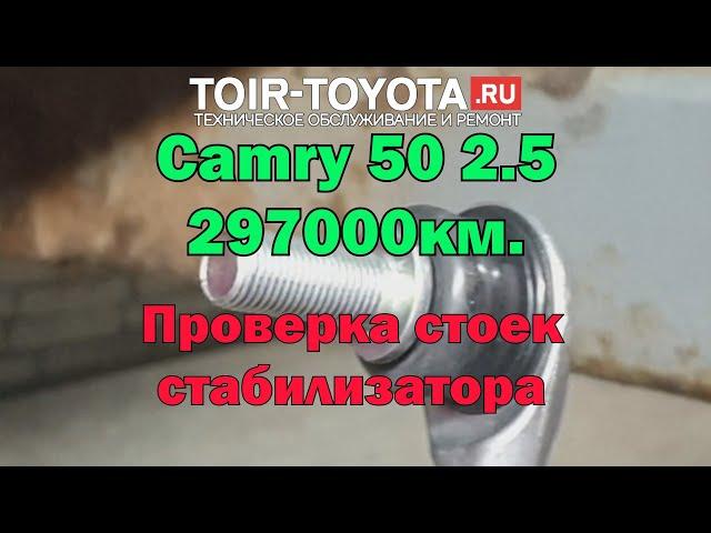 Camry 50 2.5 297000км. Проверка стоек стабилизатора.