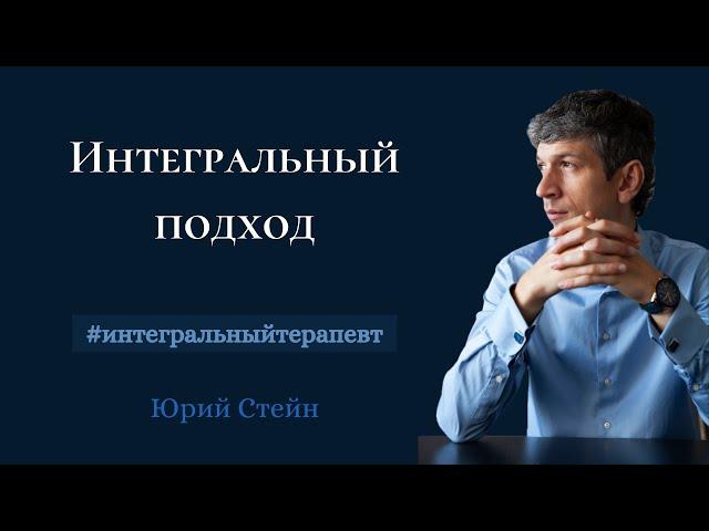 Юрий Стейн. Интегральный подход