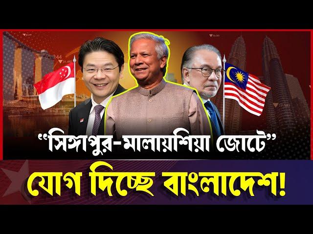 নতুন জোটে যোগ দিতে যাচ্ছে বাংলাদেশ; দিল্লির কপালে চিন্তার ভাঁজ | ড. ইউনূস | বাংলা নিউজ