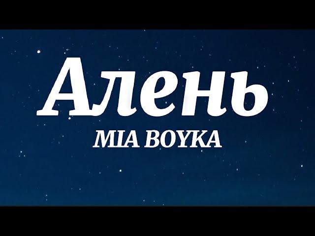 MIA BOYKA - Алень (Текст Песни)