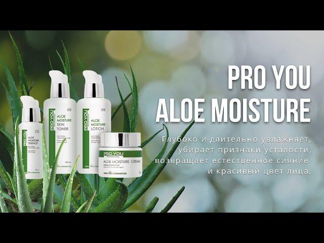 Увлажнение лица - профессиональная корейская косметика Pro You Aloe Moisture, линия с алоэ для лица.