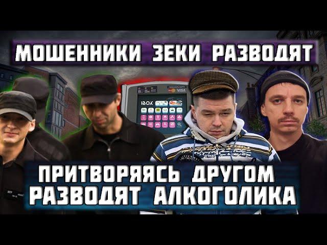 Мошенники зеки под видом друга разводят Алкоголика