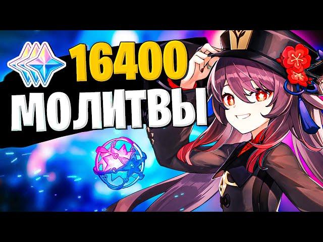 Открытие Молитв ХУ ТАО  Новый Баннер ХУ ТАО в Genshin Impact  Геншин Импакт HU TAO