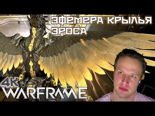 WARFRAME | ЭФЕМЕРА КРЫЛЬЯ ЭРОСА | КАЧАЕМ В РАНГ | НЭЧЖА | КЕРНУНН | МАГНУС | КРОНЕН |