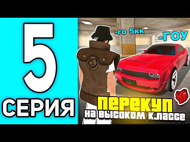 ПУТЬ ПЕРЕКУПА #5 В БЛЕК РАША - 24 ЧАСА НА ВЫСОКОМ КЛАССЕ В BLACK RUSSIA