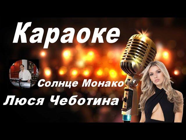 СОЛНЦЕ МОНАКО - Люся Чеботина (караоке)