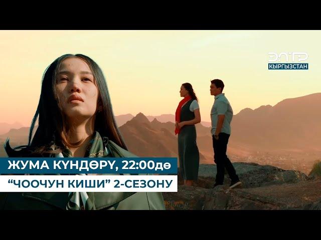 ЖУМА КҮНДӨРҮ, 22:00дө “ЧООЧУН КИШИ” 2-СЕЗОНУ