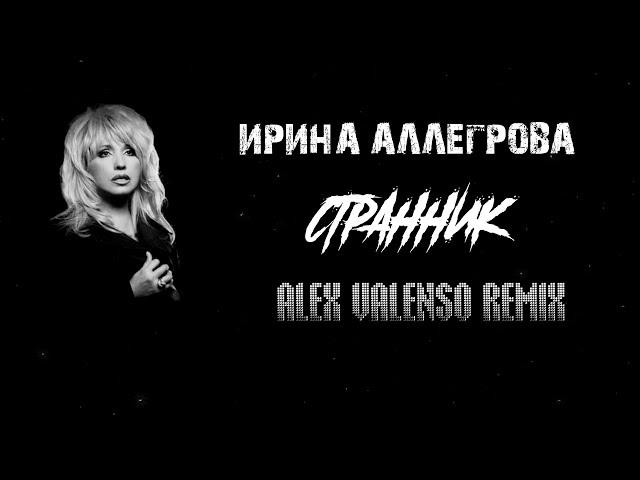 Ирина Аллегрова - Странник (Alex Valenso remix)