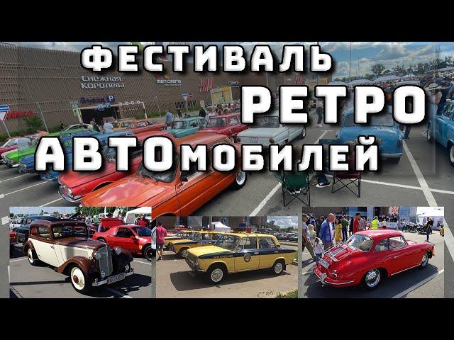 Большая выставка ретро автомобилей | Москвич / Волга / Жигули / Лада / Чайка / Запарожец / Мерседес