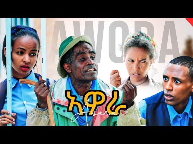 ኣዎራ ሓዱሽ ተኸታታሊ ሲትኮም ድራማ ክፋል2 _New sitcom comedy awora part 2 August 6, 2024