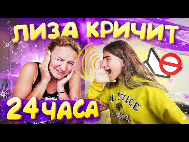 ЛИЗА КРИЧИТ на Маму 24 часа ПРАНК НАД МАМОЙ  Liza Nice prank