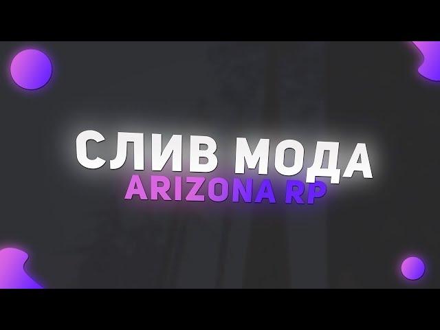 СЛИВ МОДА ARIZONA PON.COM | CEF BIZINFO, CEF ЗАПРАВКИ, CEF HOUSE, CEF CARS, CEF DONATE, CEF TUNING