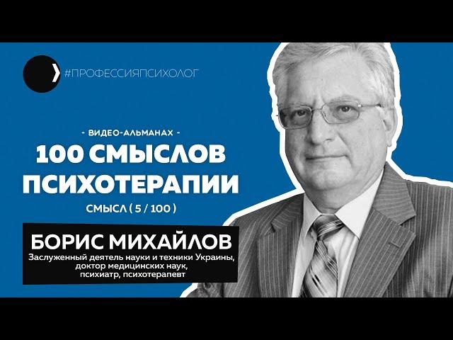 БОРИС МИХАЙЛОВ | Рынок психотерапии, народная медицина, экстрасенсы, Бехтерев, психоанализ | 05/100