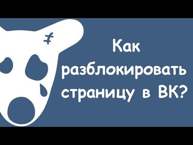 Как разблокировать страницу ВКонтакте