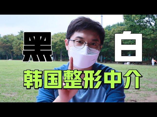 可歌可泣！关于“韩国整形黑白中介”，你的钱怎么就被黑了？(feat:李朴频道LPCH)