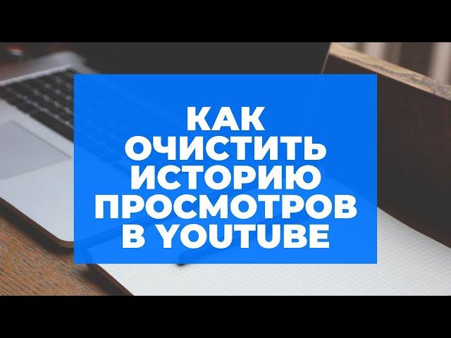 Как очистить историю просмотров в YouTube и контролировать рекомендуемые видео