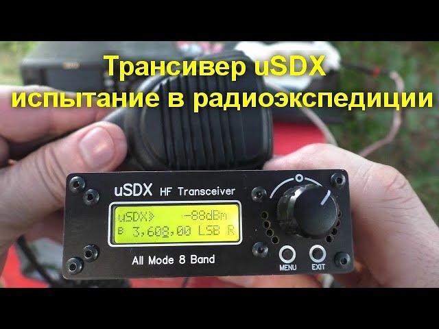 Трансивер uSDX - испытание в радиоэкспедиции